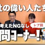 NGなし?!ワンナップの偉い人たちを集めて質問攻めしてみた!