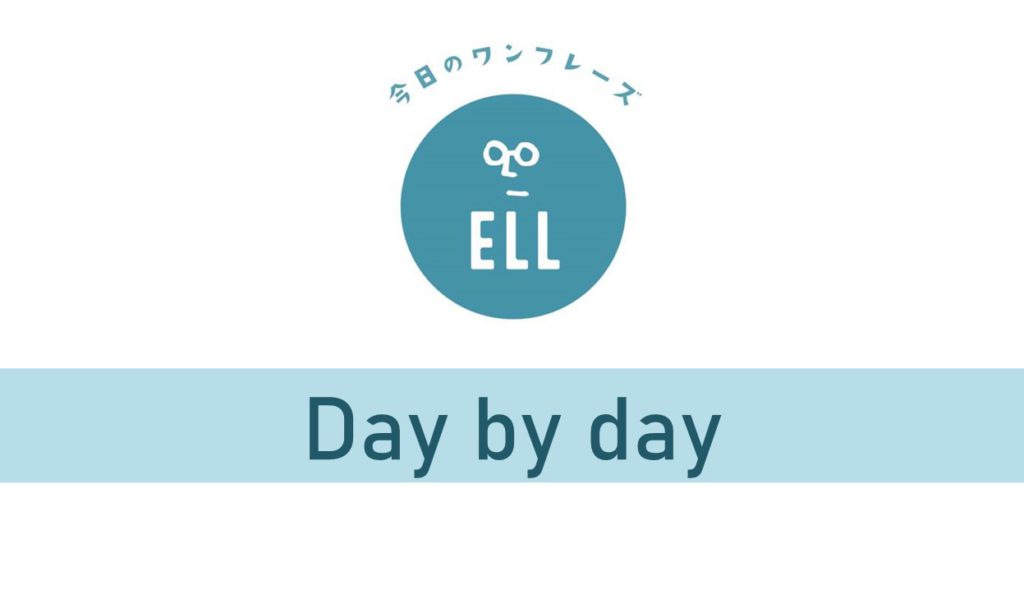 英語で「日に日に」
