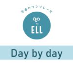英語で「日に日に」
