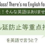 まん延防止等重点措置を英語で言うと