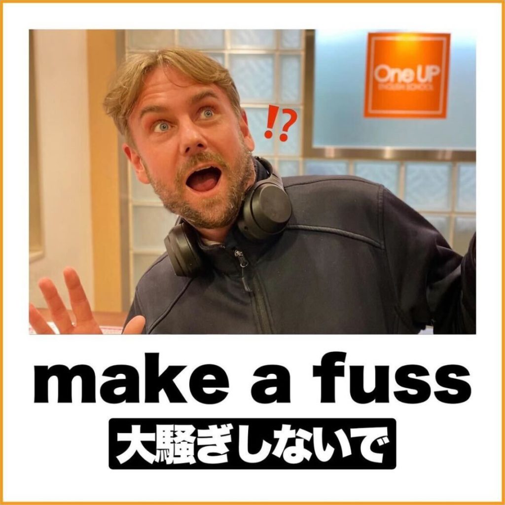 大騒ぎしないでを英語で言うと