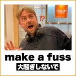 大騒ぎしないでを英語で言うと