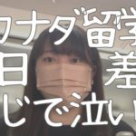 カナダ留学にいったらベトナム人に怒鳴られた話