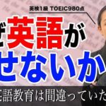 なぜ日本人は英語が読めても話せないのか?