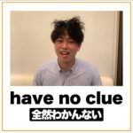 全然わからない!を英語で言うと