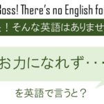 お力になれず申し訳ありませんを英語で言うと