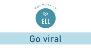 「バズる」を英語で言うと