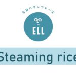 英語で「ほかほかごはん」