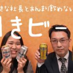 社長と利きビールやってみたらまさかの展開に?!