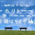 ワーホリトーーク!カナダのワーホリについて語ります!