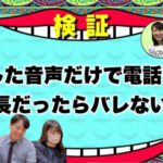 検証!録音した社長の音声だけで電話しても絶対バレない説