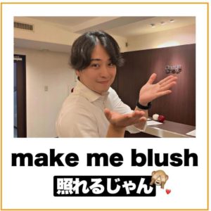 「照れるじゃん！」を英語で言うと