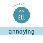 英語で「ウザイ!!」
