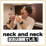 試合は接戦だった!を英語で言うと