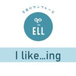英語で「私は○○をすることが好きです。」