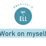 英語で「自分磨き」