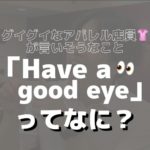 お目が高い!を英語で言うと