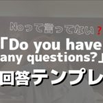 Do you have any questions? に何と答える?