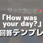 How was your day? に何と答える?