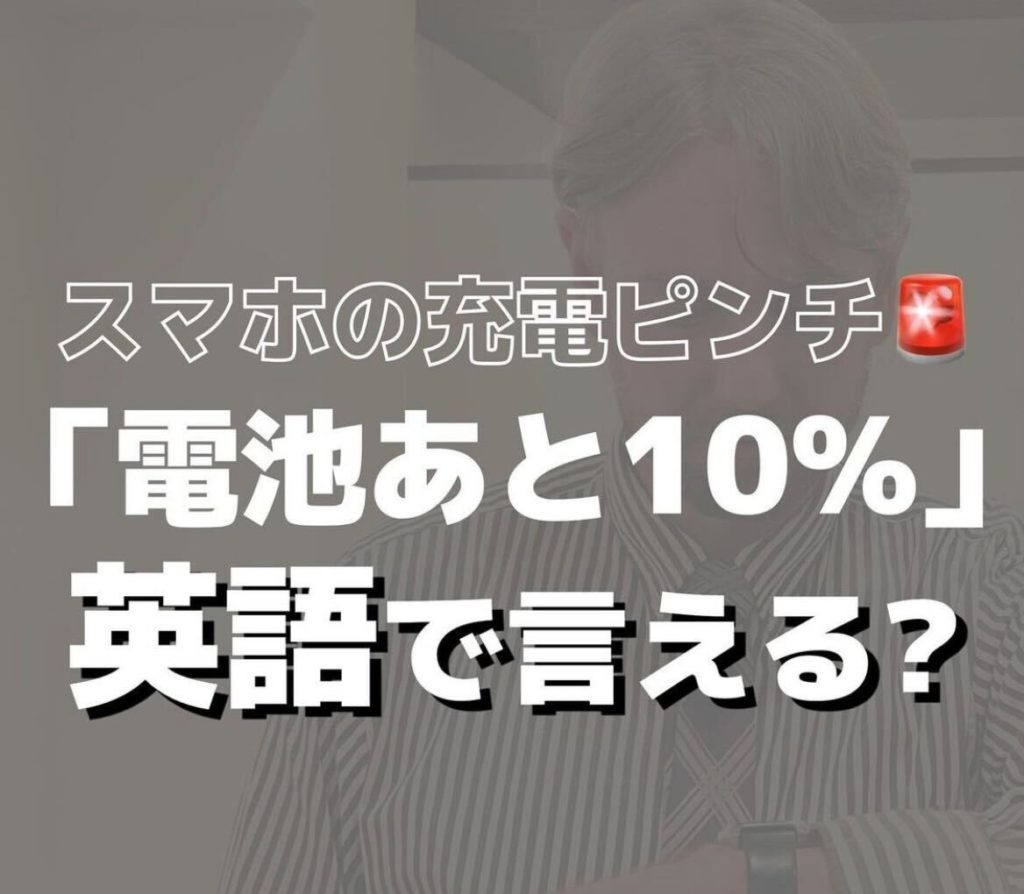 電池あと10％を英語で言うと