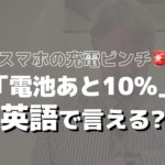 電池あと10%を英語で言うと