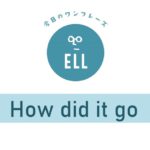 どうだった?を英語で言うと