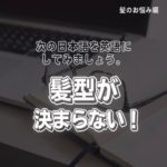 髪のお悩みフレーズ集