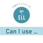 オンラインレッスンで困った時に使えるフレーズ集