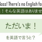 ただいま!を英語で言うと