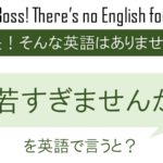 トム・クルーズが若すぎませんかを英語で言うと