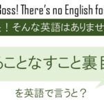 やることなすこと裏目に出るを英語で言うと