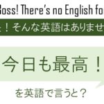 今日も最高!を英語で言うと
