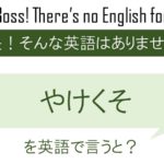 やけくそを英語で言うと