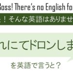 これにてドロンしますを英語で言うと