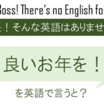 良いお年を!を英語で言うと