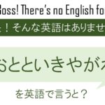 おとといきやがれを英語で言うと