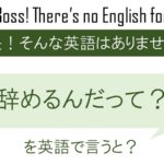 辞めるんだって?を英語で言うと