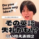 ≪その英語失礼かも?≫言い換え表現2