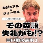 ≪その英語失礼かも?≫言い換え表現1