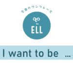 「英語学習について」英語で説明してみよう!