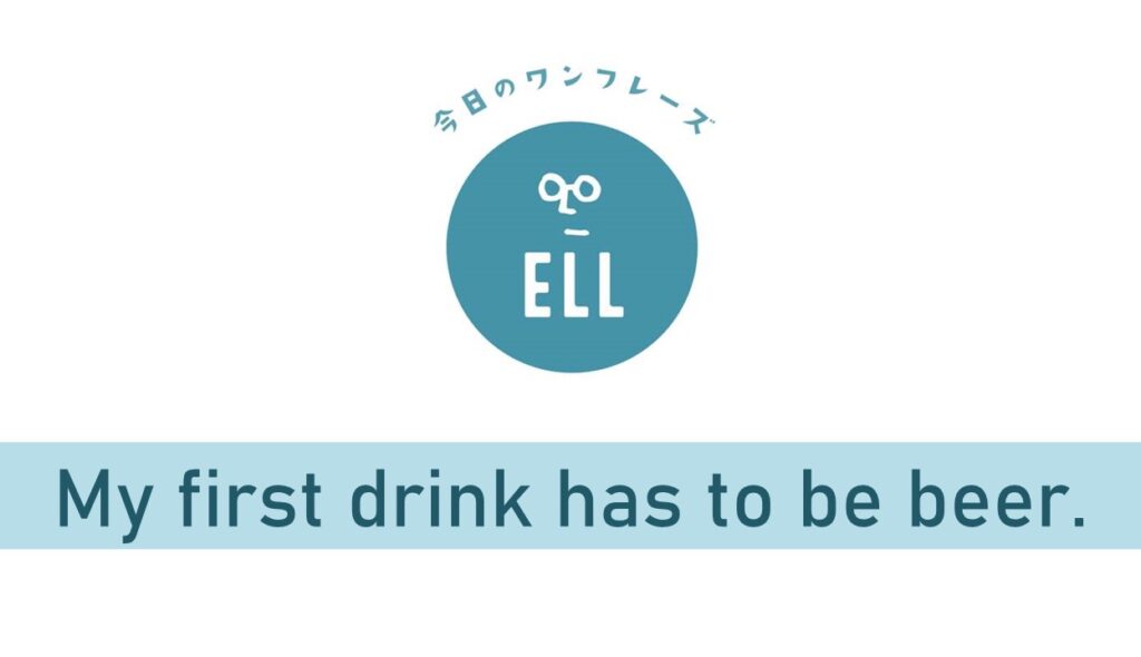 「1杯目はビールじゃないとね！」を英語で言うと