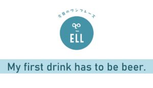 「1杯目はビールじゃないとね！」を英語で言うと
