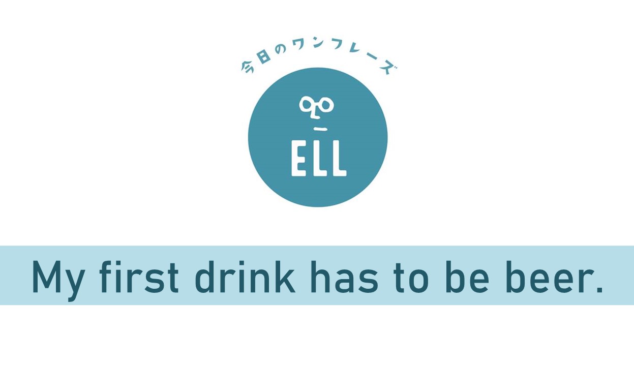 「1杯目はビールじゃないとね！」を英語で言うと