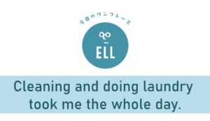 「掃除と洗濯で1日が終わりました」を英語で言うと