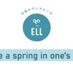 「元気な足取り」を英語で言うと
