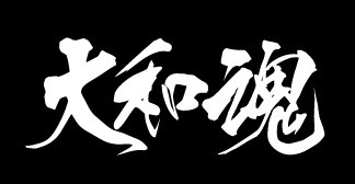 番外編スペシャル 大和魂を英語で言うと 英会話研究所