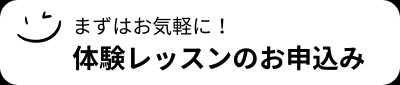 無料体験レッスンはこちらから