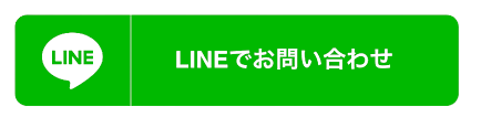 LINEでお問い合わせ