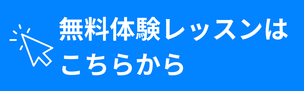 無料体験レッスンはこちらから