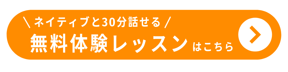 無料体験レッスンはこちらから
